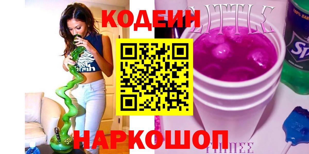 Codein напиток Lean (лин)  Кодеин Purple Drank  Горячий Ключ  Вход с VPN 