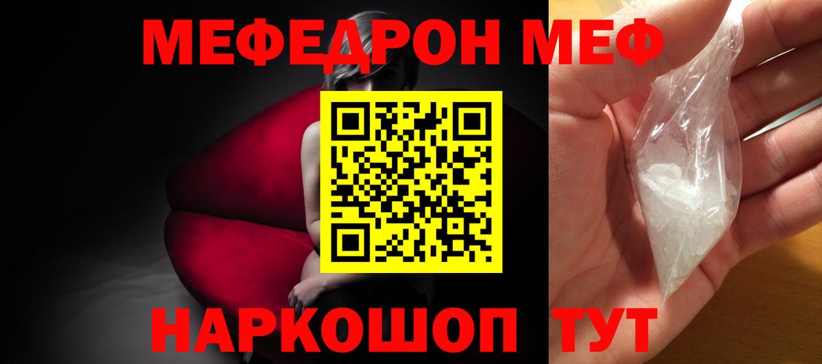 Меф  Горячий Ключ